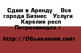 Сдам в Аренду  - Все города Бизнес » Услуги   . Карелия респ.,Петрозаводск г.